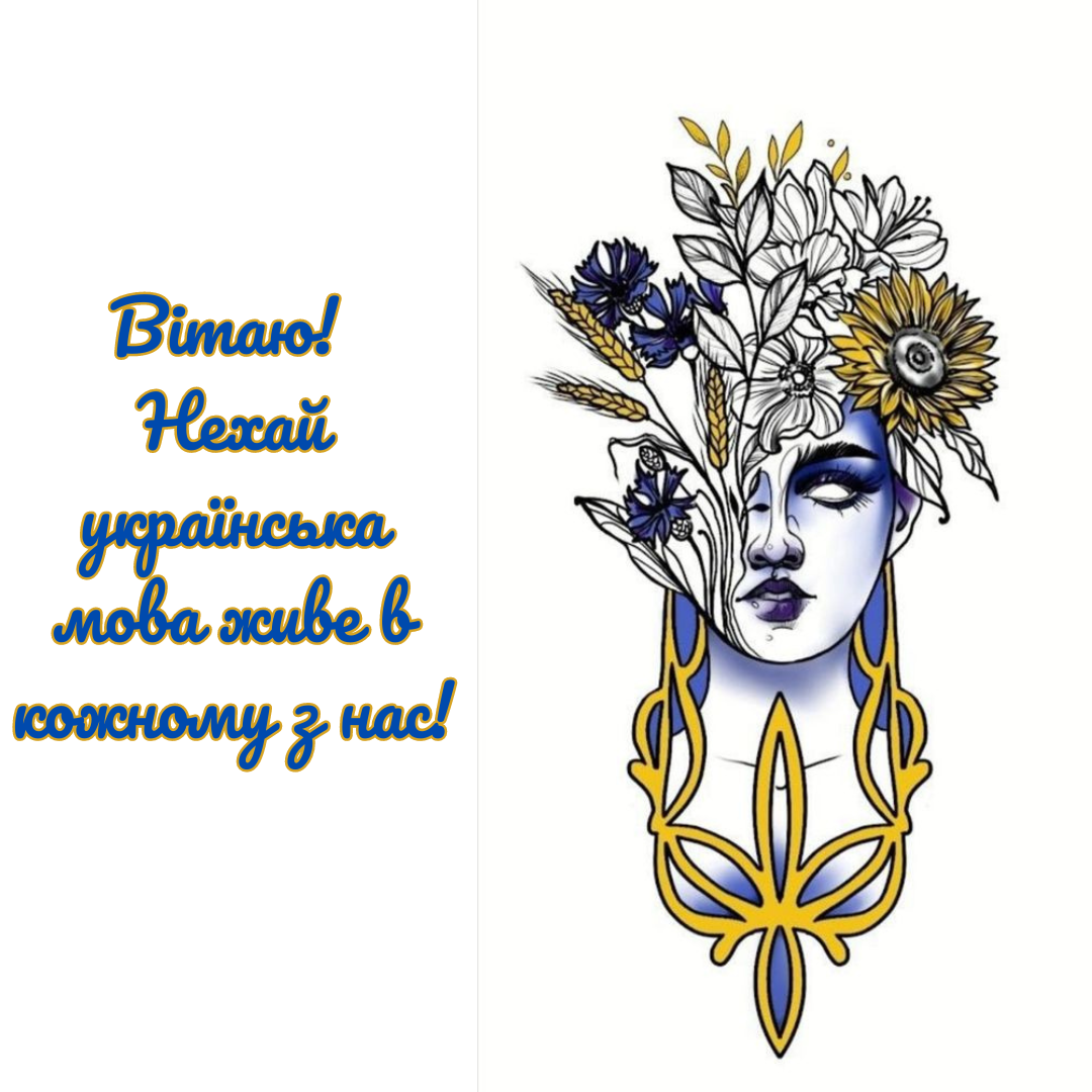 Язык - наша гордость: патриотические поздравления с Днем украинской письменности и языка и оригинальные открытки - 648486 Язык - наша гордость: патриотические поздравления с Днем украинской письменности и языка и оригинальные открытки - фото 648486