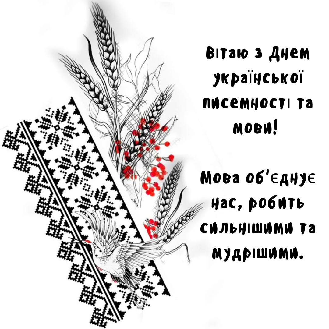 Язык - наша гордость: патриотические поздравления с Днем украинской письменности и языка и оригинальные открытки - 648487 Язык - наша гордость: патриотические поздравления с Днем украинской письменности и языка и оригинальные открытки - фото 648487