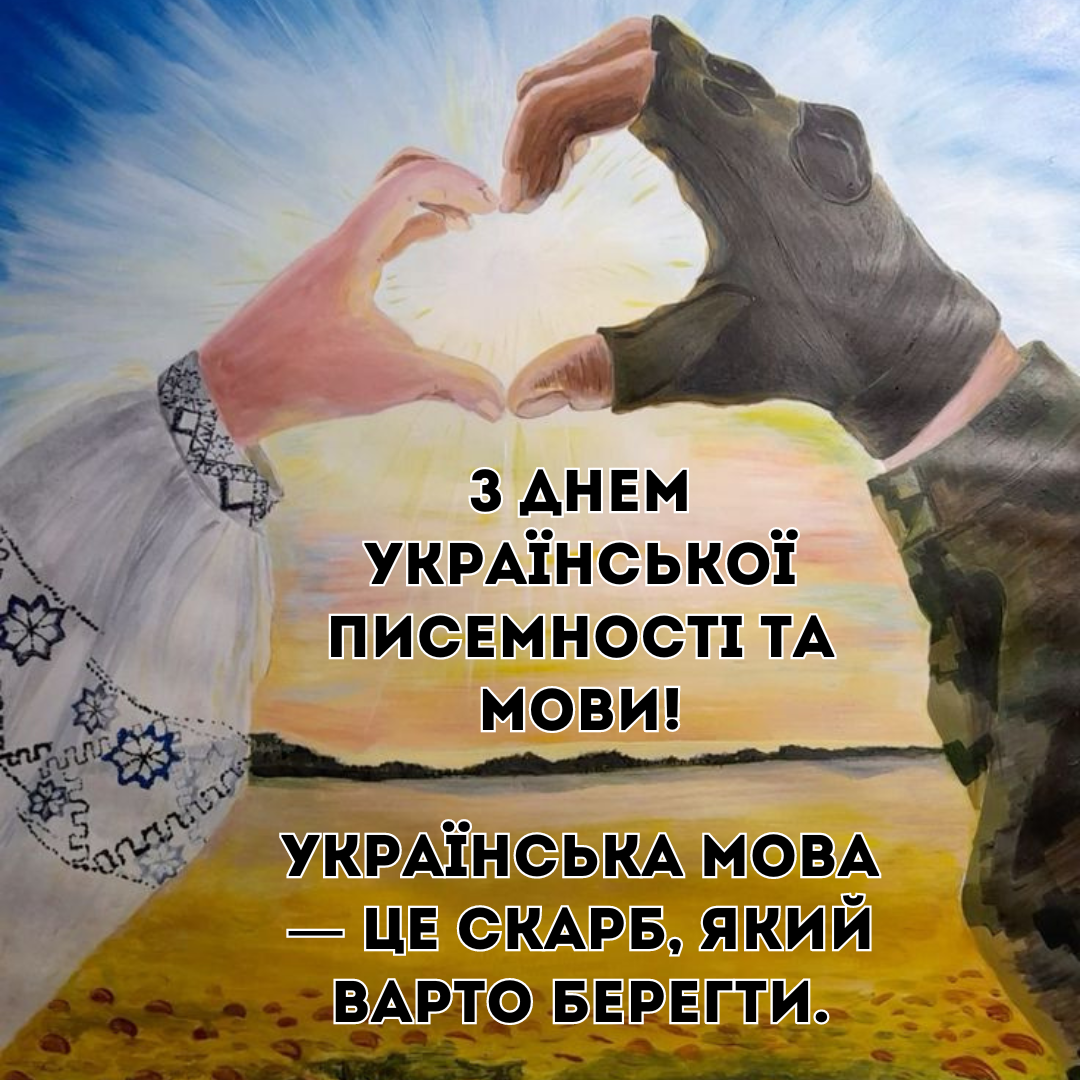 Язык - наша гордость: патриотические поздравления с Днем украинской письменности и языка и оригинальные открытки - 648489 Язык - наша гордость: патриотические поздравления с Днем украинской письменности и языка и оригинальные открытки - фото 648489