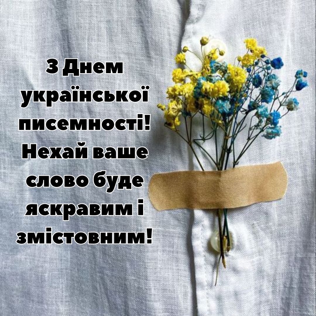 Язык - наша гордость: патриотические поздравления с Днем украинской письменности и языка и оригинальные открытки - 648491 Язык - наша гордость: патриотические поздравления с Днем украинской письменности и языка и оригинальные открытки - фото 648491