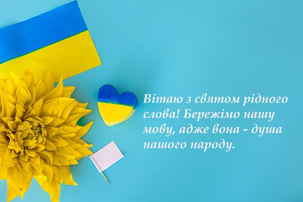 Оригинальные поздравления с Днем украинской письменности и языка 2024: вдохновляющая проза и яркие картинки - 648557 Оригинальные поздравления с Днем украинской письменности и языка 2024: вдохновляющая проза и яркие картинки - фото 648557