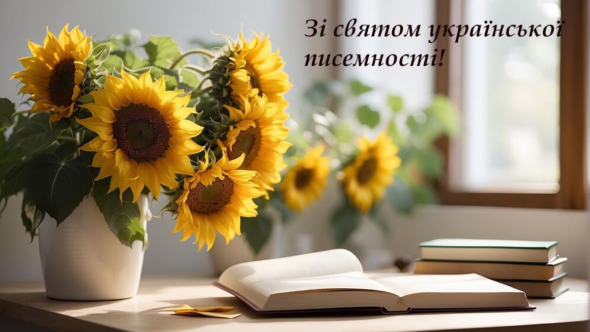 Оригинальные поздравления с Днем украинской письменности и языка 2024: вдохновляющая проза и яркие картинки - 648560 Оригинальные поздравления с Днем украинской письменности и языка 2024: вдохновляющая проза и яркие картинки - фото 648560