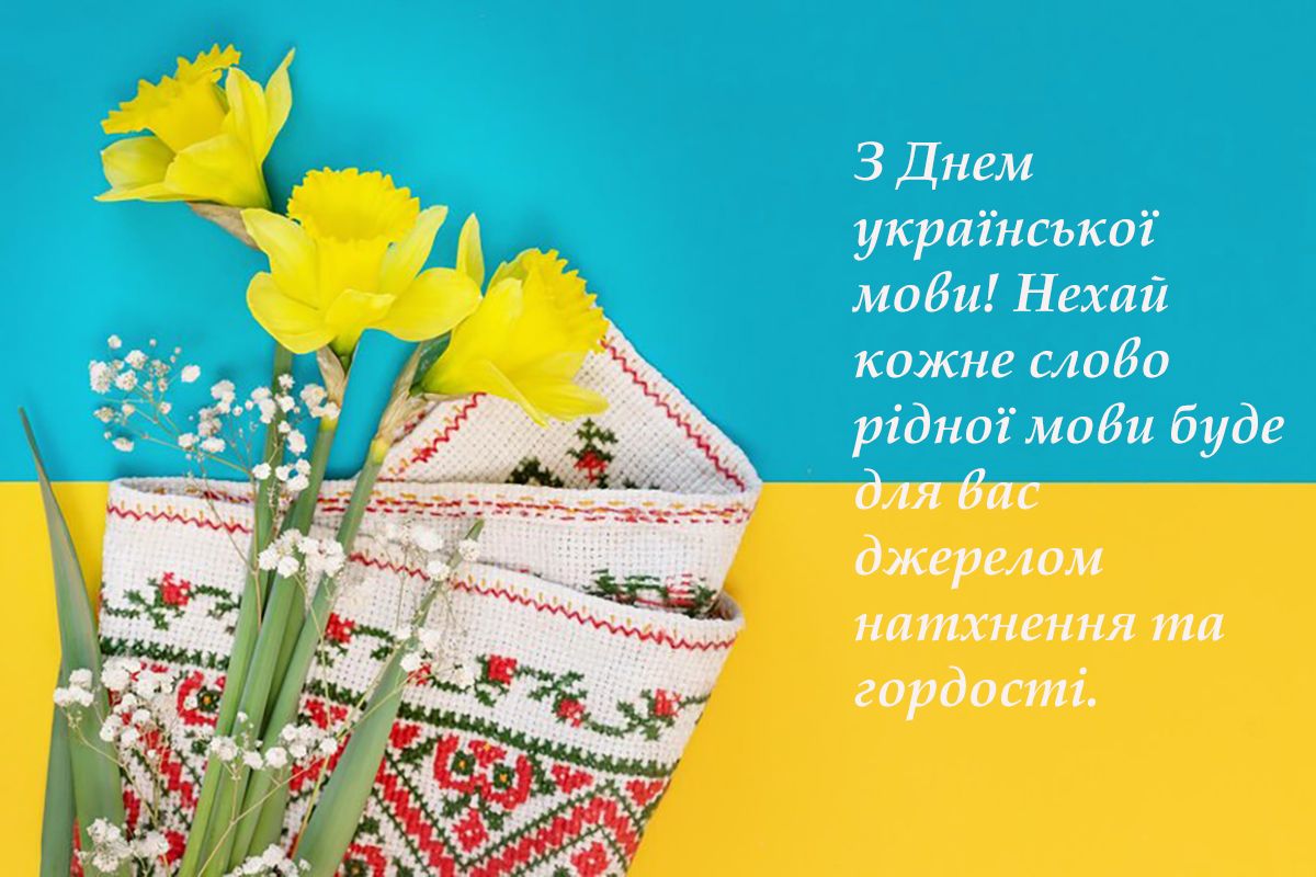 Оригинальные поздравления с Днем украинской письменности и языка 2024: вдохновляющая проза и яркие картинки - 648566 Оригинальные поздравления с Днем украинской письменности и языка 2024: вдохновляющая проза и яркие картинки - фото 648566
