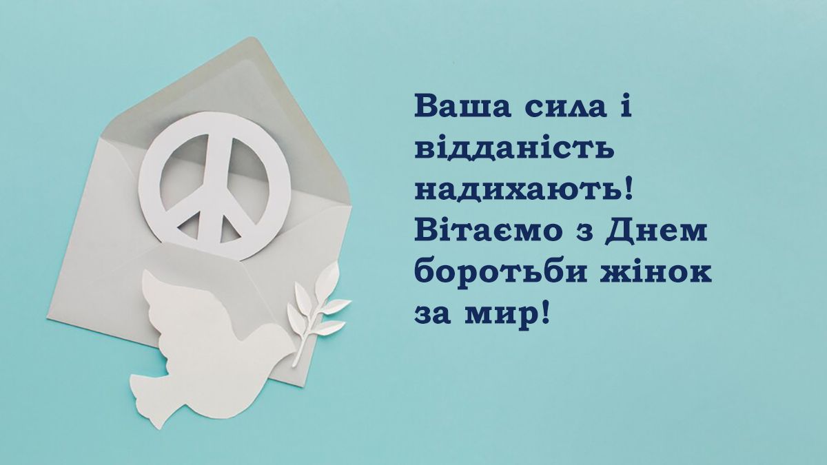 Поздравления с Международным днем борьбы женщин за мир 2024: красивая проза и яркие картинки - 648615 Поздравления с Международным днем борьбы женщин за мир 2024: красивая проза и яркие картинки - фото 648615