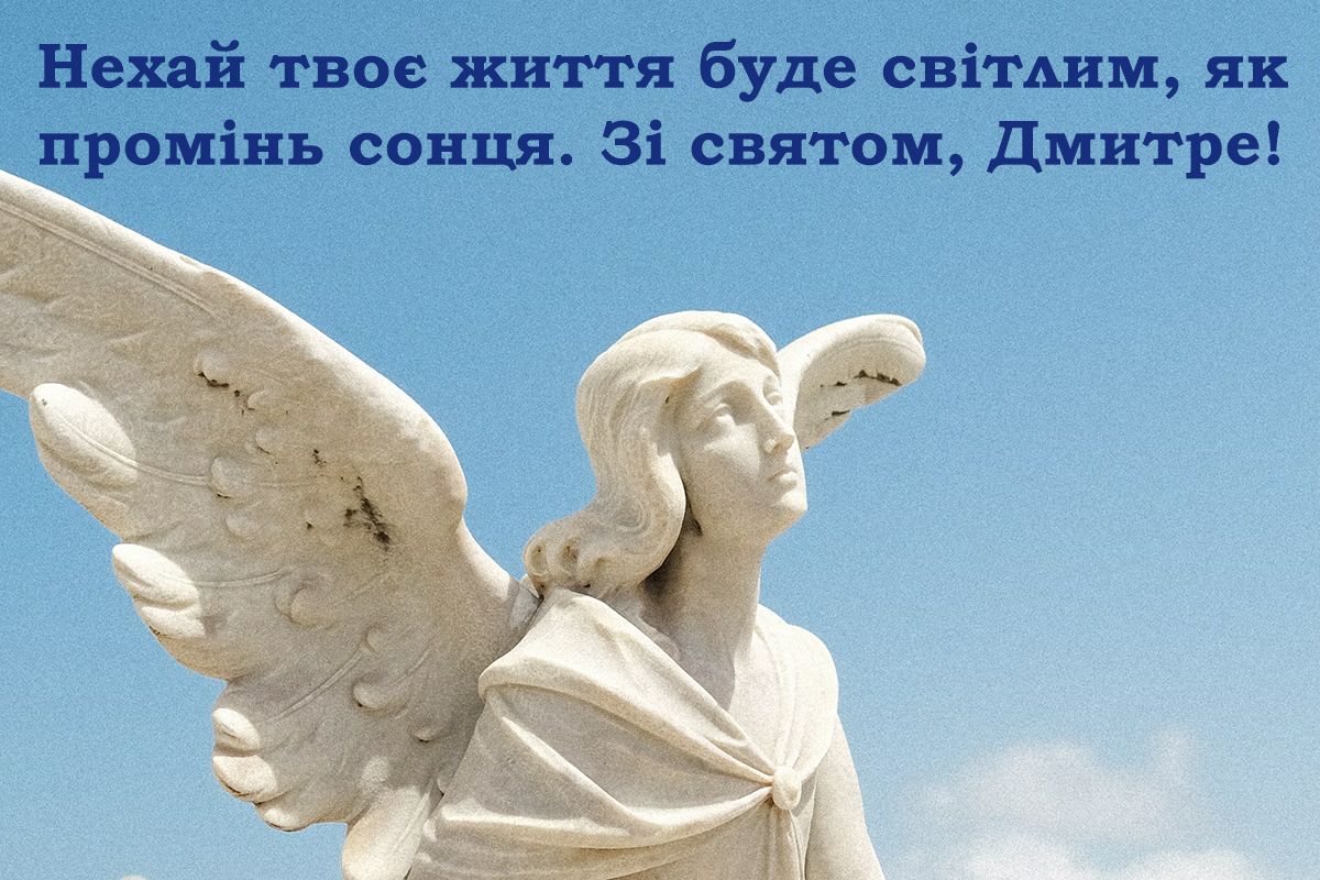 Поздравления с Днем ангела Дмитрия 2024: яркие картинки и оригинальная проза - фото 648785