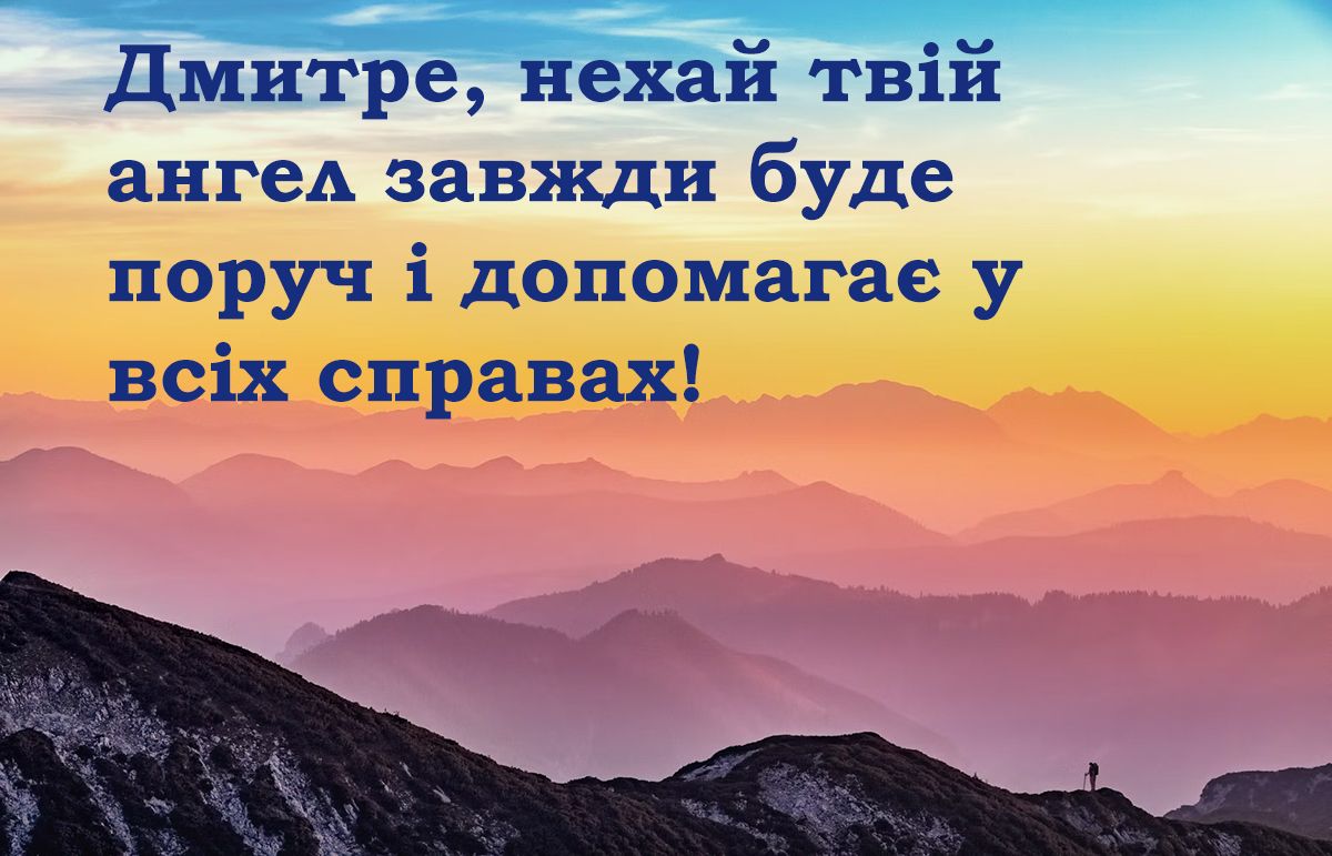 Поздравления с Днем ангела Дмитрия 2024: яркие картинки и оригинальная проза - фото 648786