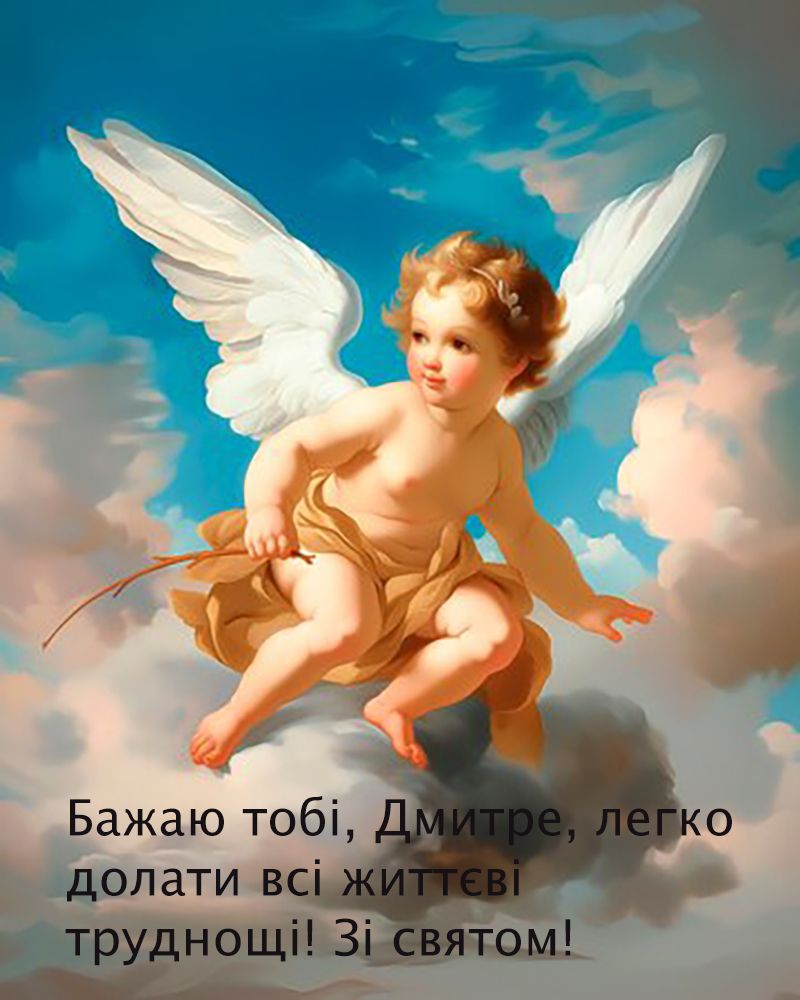 Особые поздравления с Днем ангела Дмитрия 2024: невероятная проза и красивые открытки к празднику - 648803 Особые поздравления с Днем ангела Дмитрия 2024: невероятная проза и красивые открытки к празднику - фото 648803