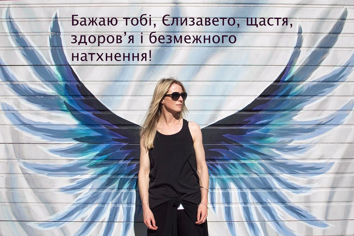 Привітання з днем ангела Єлизавети 2024 - проза та картинки  - фото 648826
