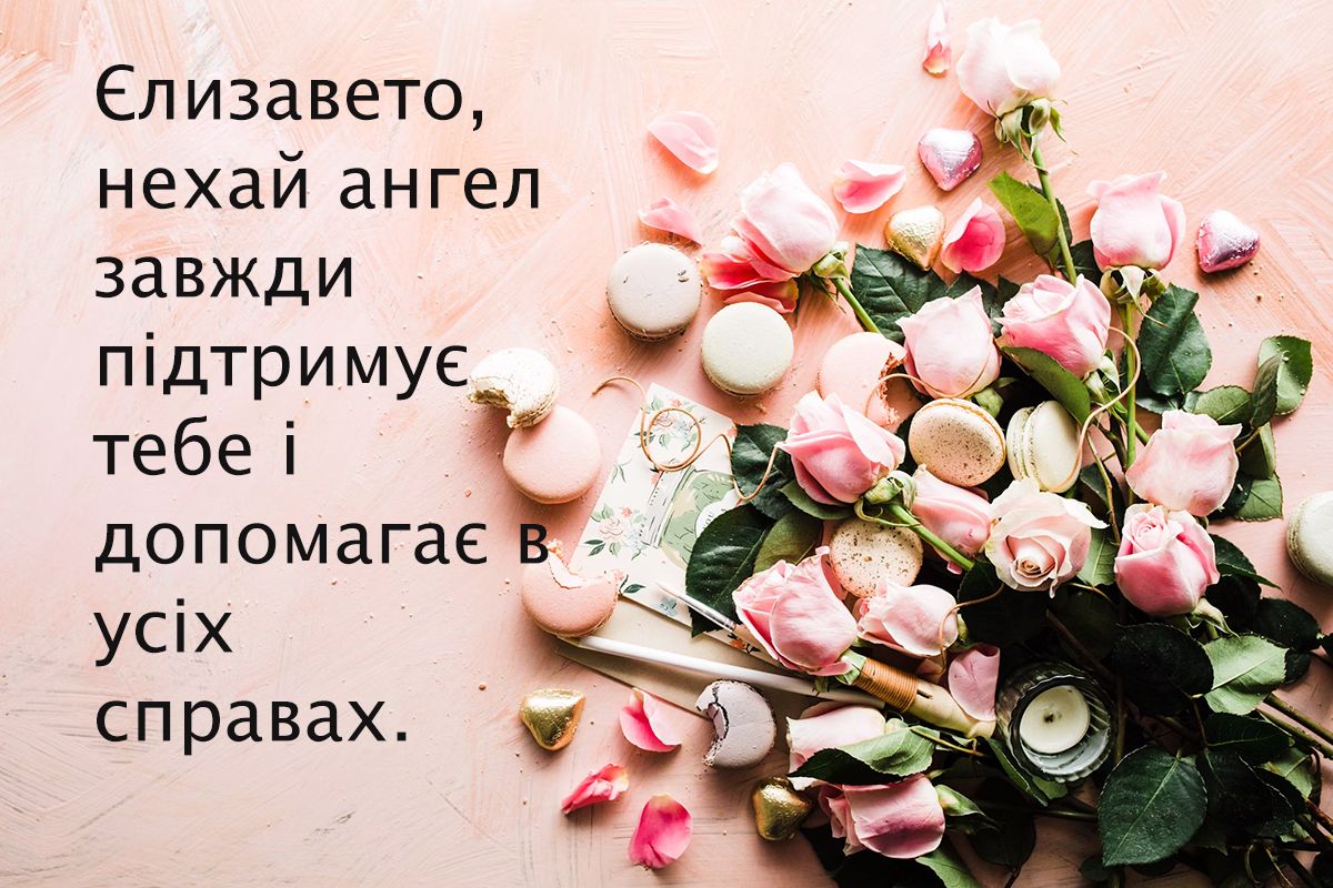 Привітання з Днем ангела Єлизавети 2024 - красиві картинки - фото 648828