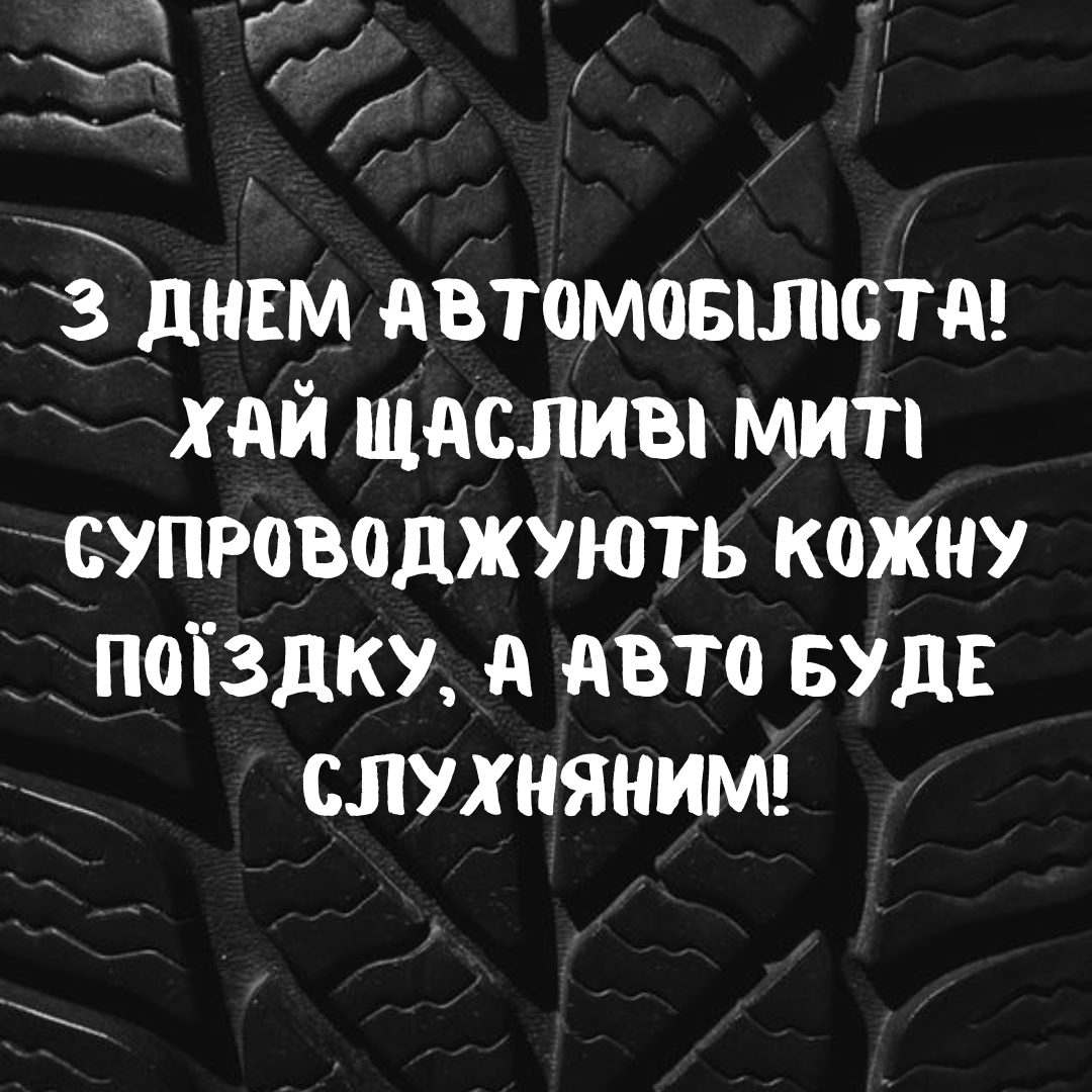 Привітання своїми словами з Днем автомобіліста - фото 648879