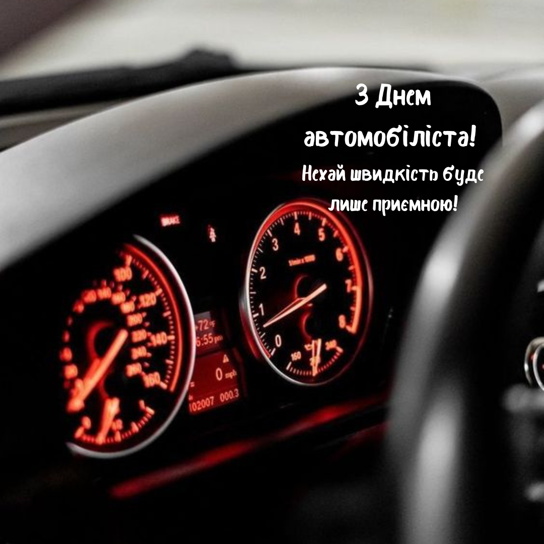 Стильні листівки з Днем автомобіліста - фото 648880