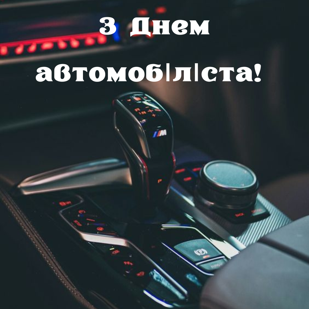 Привітання у прозі з Днем автомобіліста - фото 648881