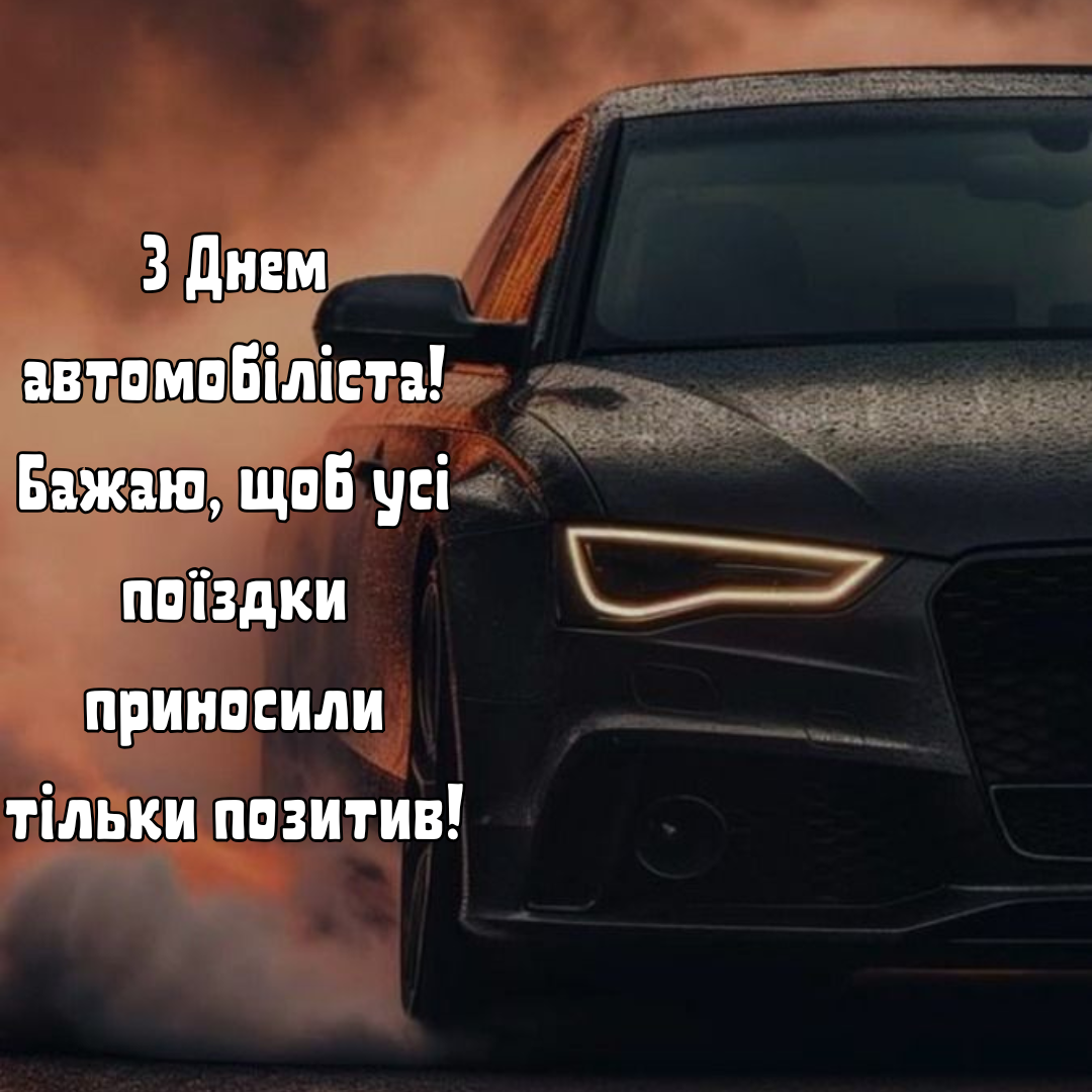 Тематичні картинки з Днем автомобіліста - фото 648882