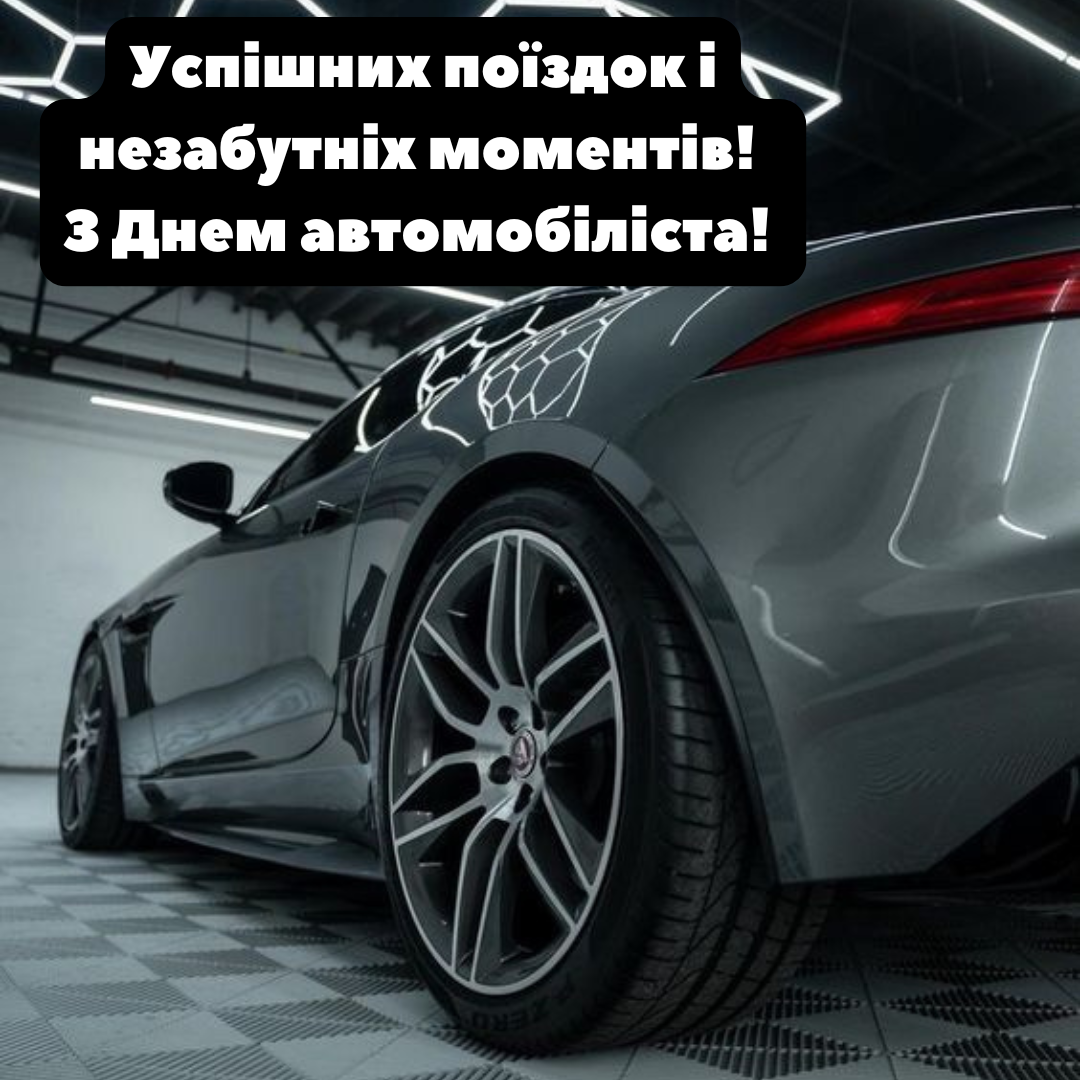 Привітання своїми словами з Днем автомобіліста - фото 648883