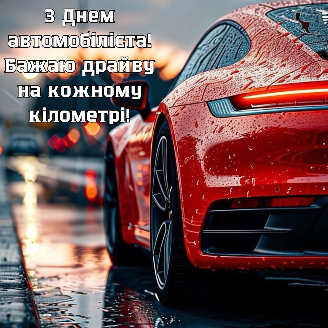 Оригінальні привітання з Днем автомобіліста - фото 648885