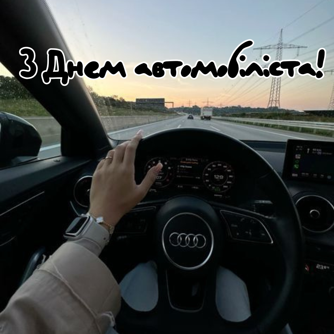 Листівки з Днем автомобіліста для жінок-водіїв - фото 648887