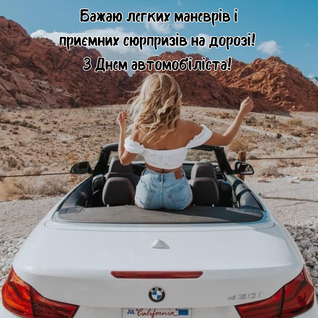 Привітання у прозі з Днем автомобіліста  - фото 648894
