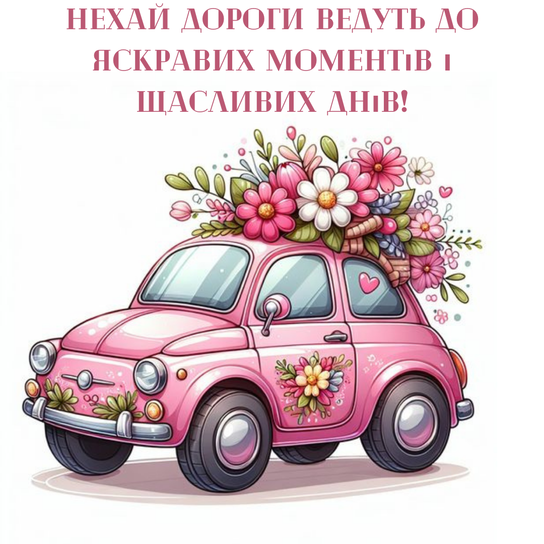 Листівки для жінок з Днем автомобіліста - фото 648895