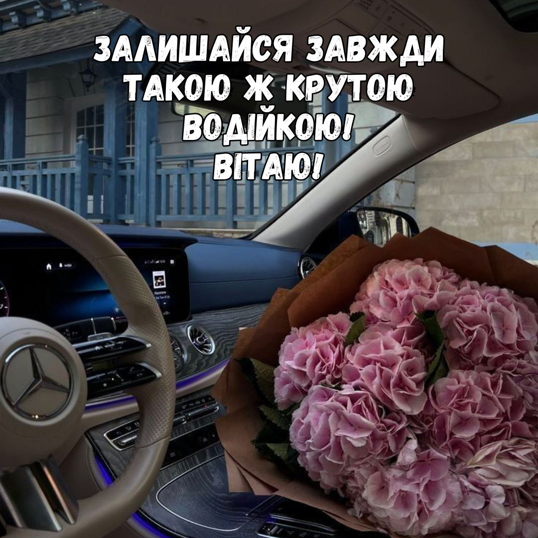 Привітання з Днем автомобіліста для автоледі - фото 648897