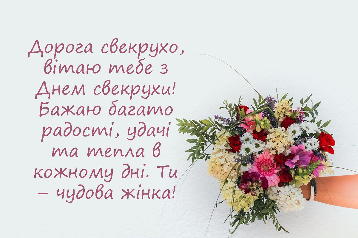Необычные поздравления с Днем свекрови и тещи 2024: красивые картинки на украинском и искренняя проза - 649490 Необычные поздравления с Днем свекрови и тещи 2024: красивые картинки на украинском и искренняя проза - фото 649490