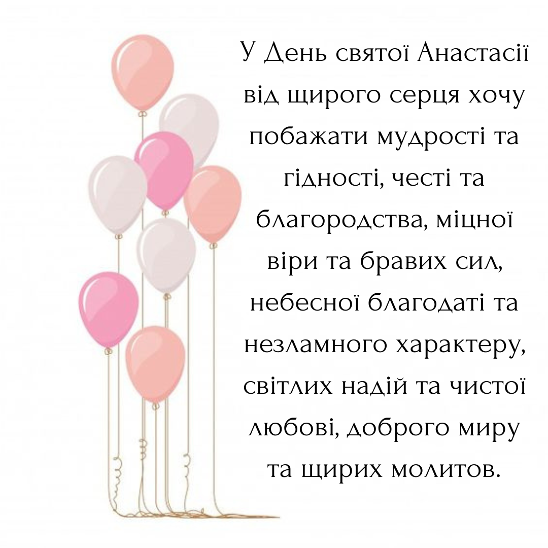 Нежные поздравления с именинами Анастасии – открытки и душевная проза - 649679 Нежные поздравления с именинами Анастасии – открытки и душевная проза - фото 649679
