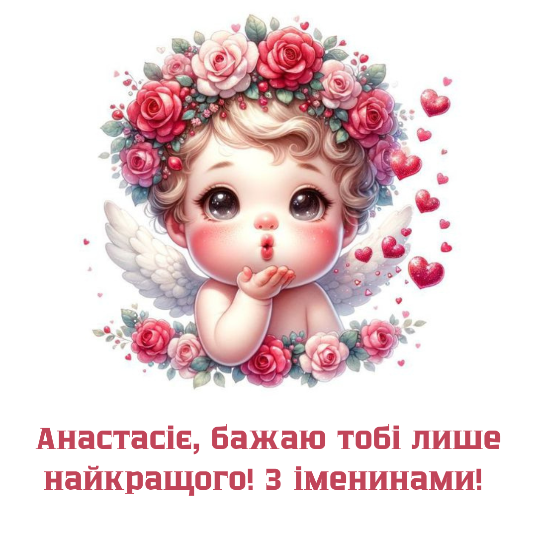 Нежные поздравления с именинами Анастасии – открытки и душевная проза - 649683 Нежные поздравления с именинами Анастасии – открытки и душевная проза - фото 649683