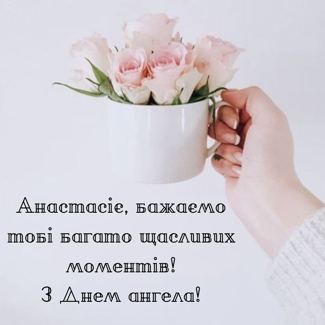 День ангела Анастасии: оригинальные открытки и поздравления своими словами - 649696 День ангела Анастасии: оригинальные открытки и поздравления своими словами - фото 649696