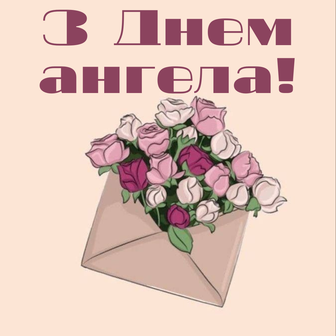 День ангела Анастасии: оригинальные открытки и поздравления своими словами - 649697 День ангела Анастасии: оригинальные открытки и поздравления своими словами - фото 649697