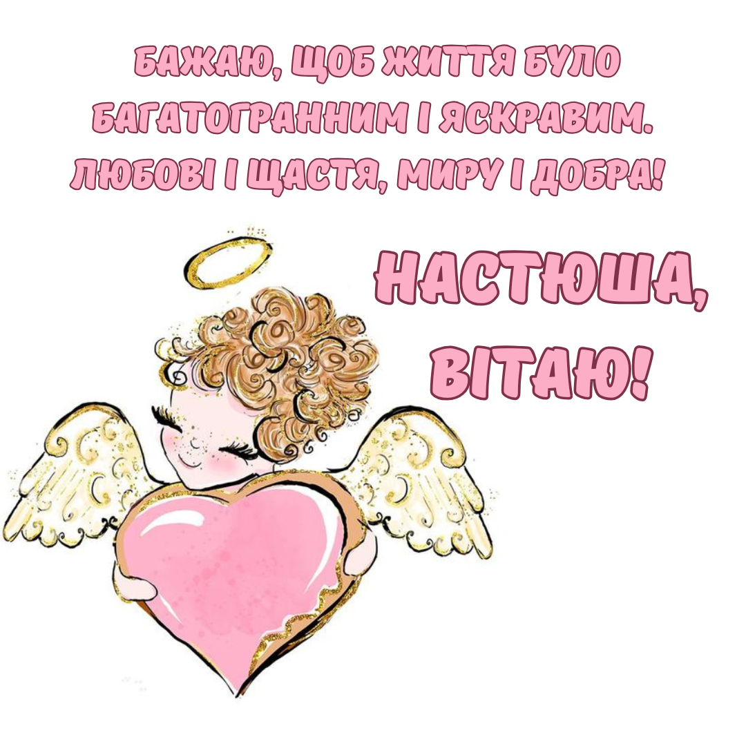 День ангела Анастасии: оригинальные открытки и поздравления своими словами - 649699 День ангела Анастасии: оригинальные открытки и поздравления своими словами - фото 649699