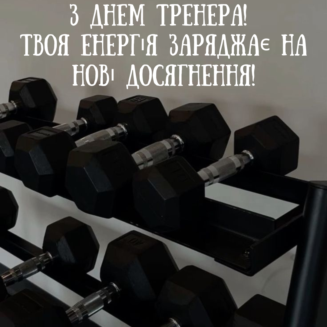 Празднуем День тренера: слова благодарности и лучшие открытки для наших наставников - 649713 Празднуем День тренера: слова благодарности и лучшие открытки для наших наставников - фото 649713