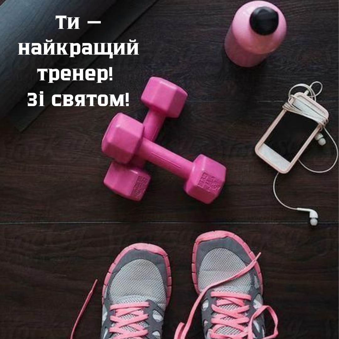 Празднуем День тренера: слова благодарности и лучшие открытки для наших наставников - 649716 Празднуем День тренера: слова благодарности и лучшие открытки для наших наставников - фото 649716