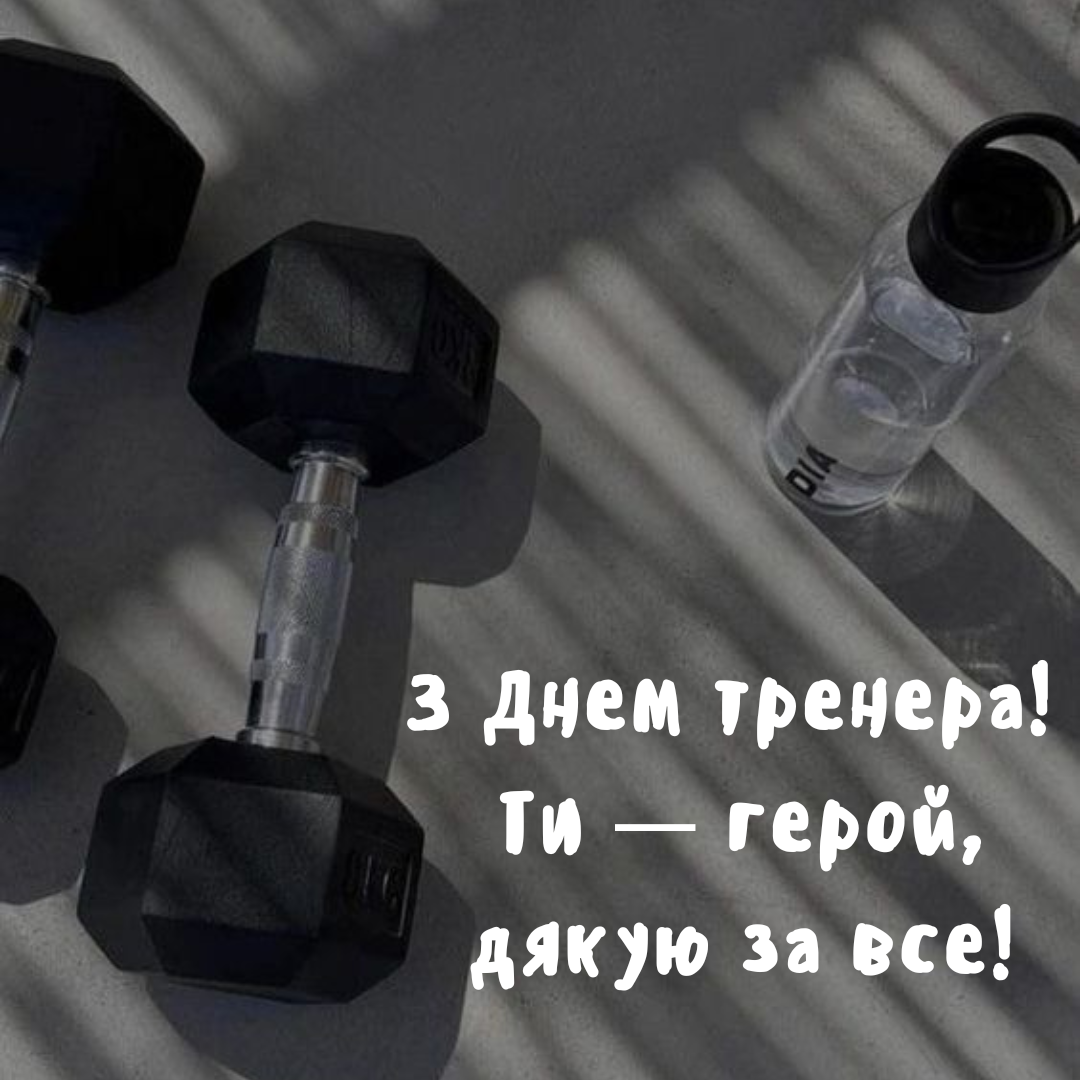 Празднуем День тренера: слова благодарности и лучшие открытки для наших наставников - 649717 Празднуем День тренера: слова благодарности и лучшие открытки для наших наставников - фото 649717