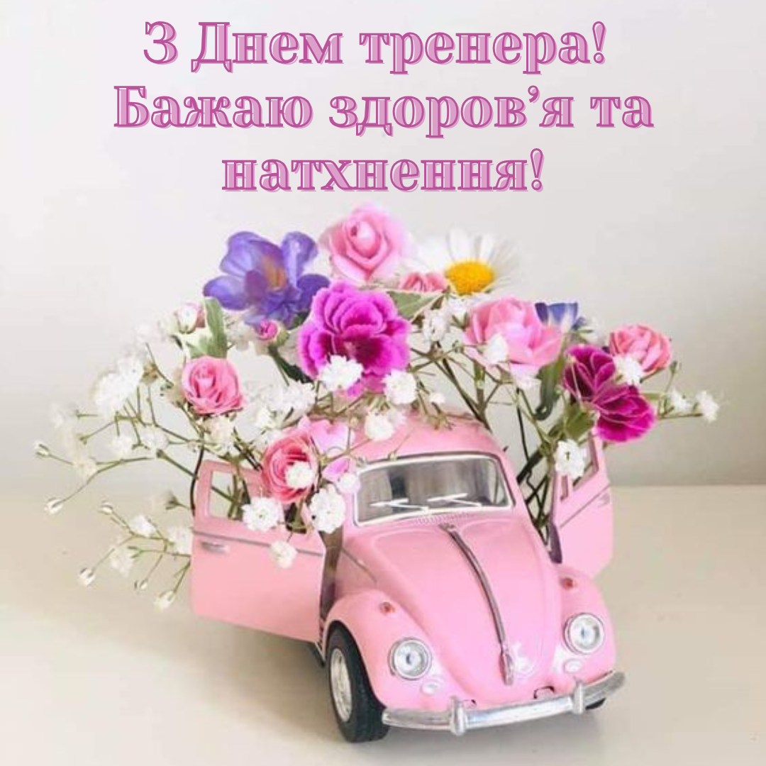 Празднуем День тренера: слова благодарности и лучшие открытки для наших наставников - 649718 Празднуем День тренера: слова благодарности и лучшие открытки для наших наставников - фото 649718