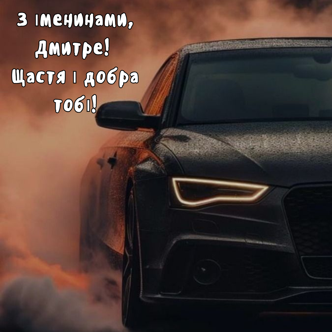 Душевные поздравления и яркие открытки с Днем ангела Дмитрия - 650005 Душевные поздравления и яркие открытки с Днем ангела Дмитрия - фото 650005