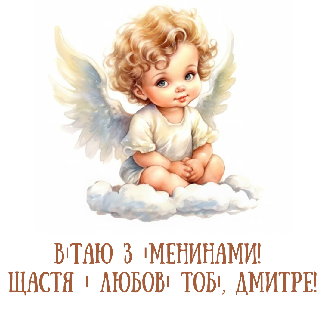 Душевные поздравления и яркие открытки с Днем ангела Дмитрия - 650007 Душевные поздравления и яркие открытки с Днем ангела Дмитрия - фото 650007