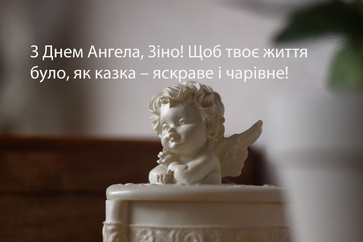 День ангела Зинаиды 2024: оригинальные поздравления своими словами и нежные картинки - 650255 День ангела Зинаиды 2024: оригинальные поздравления своими словами и нежные картинки - фото 650255