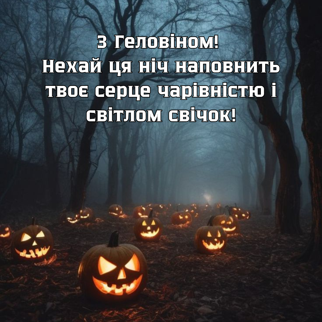 Привітання з Геловіном 2024 листівки - фото 650588