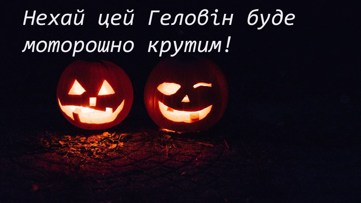 привітання з Хеловіном проза короткі - картинки - фото 650722