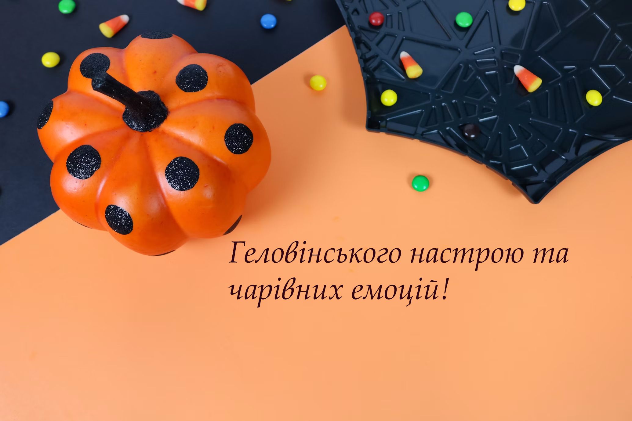 Хелловін українською - картинки та привітання своїми словами - фото 650724