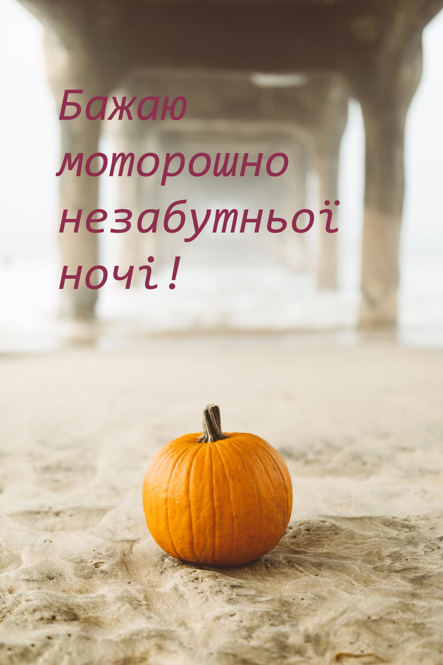 привітання з Хеловіном проза короткі - картинки - фото 650730