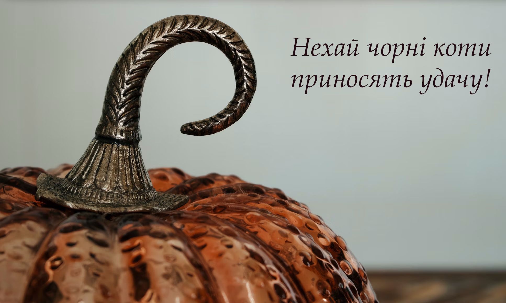 привітання з Хеловіном проза короткі - картинки - фото 650731