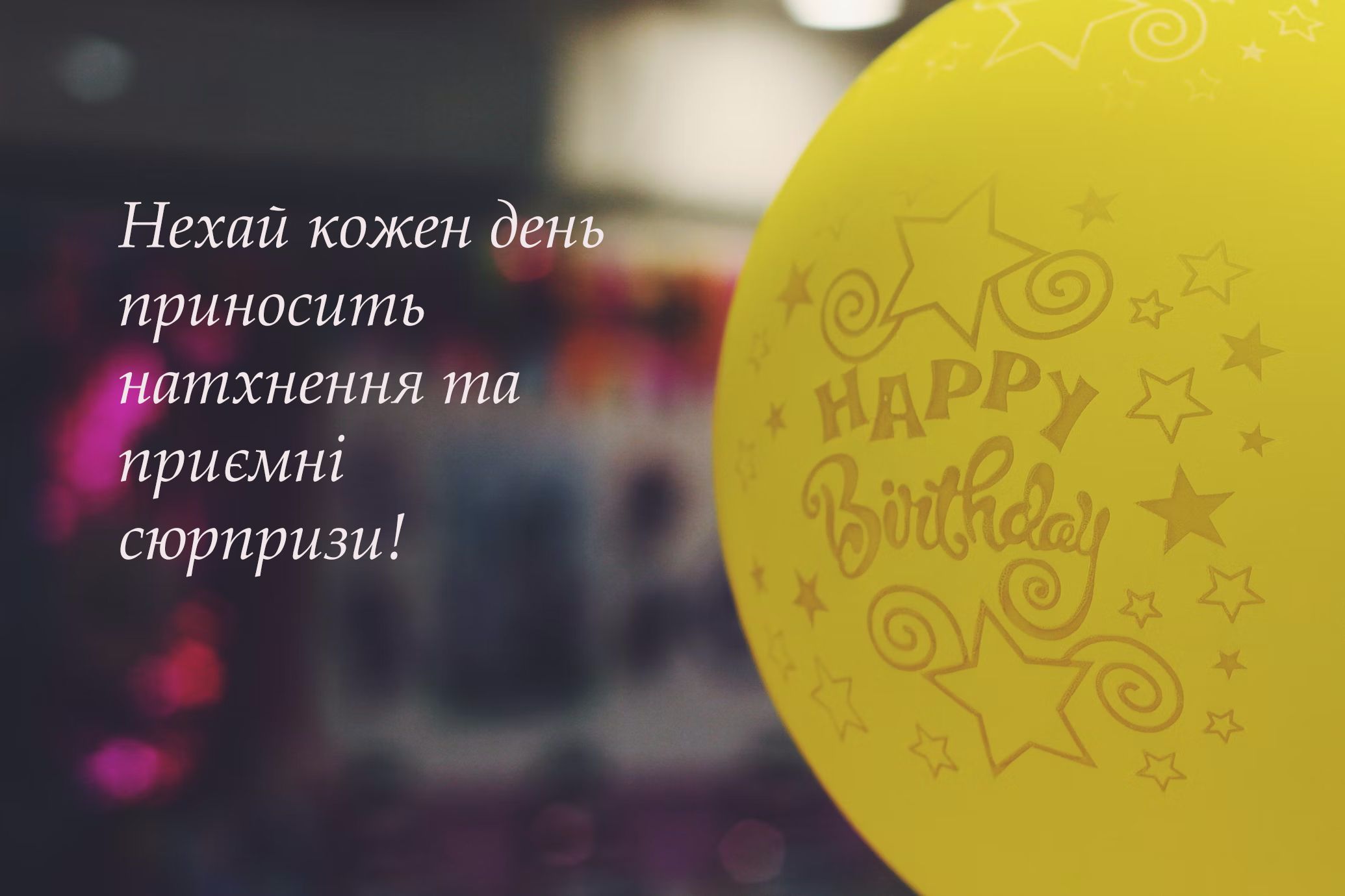 Особые поздравления с Днем рождения: красивые картинки к празднику и невероятная проза для именинника - фото 650812