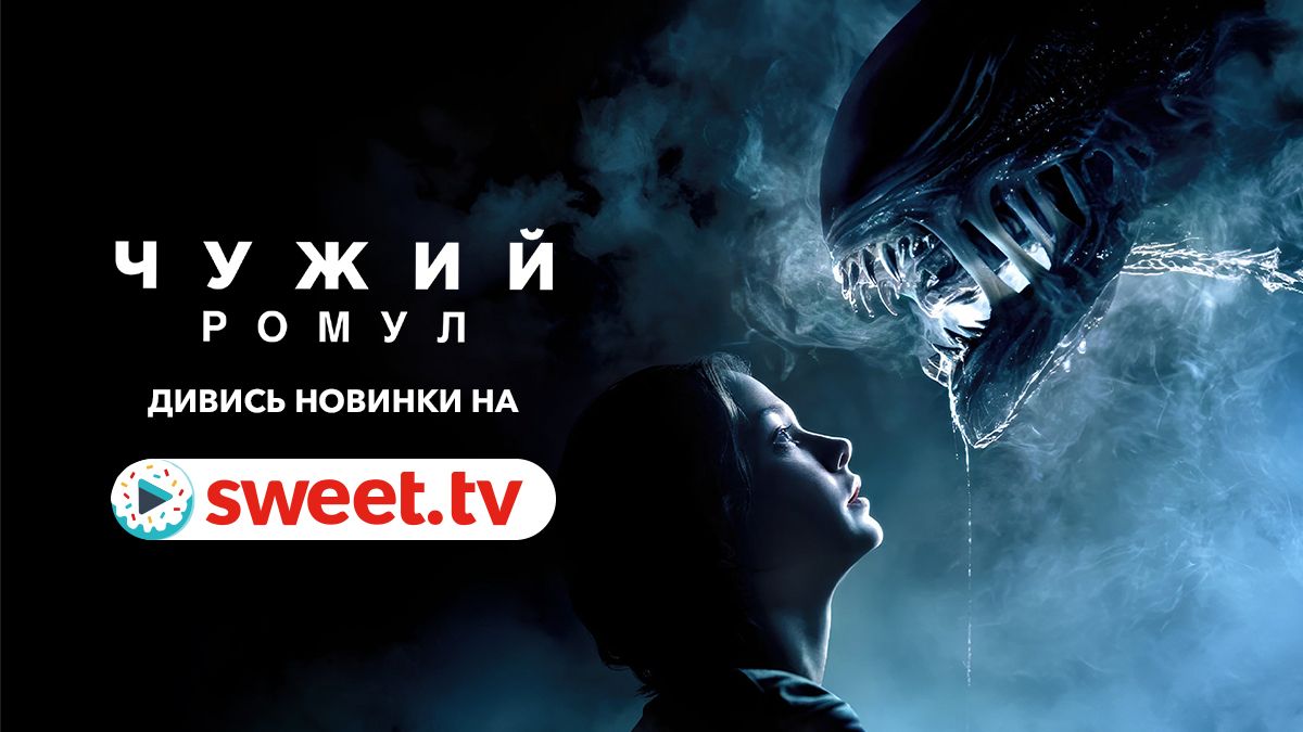 Ностальгический и эпический: фильм 'Чужой: Ромул' уже можно смотреть онлайн SWEET.TV - фото 651294