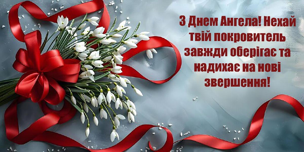 Оригинальные поздравления с Днем ангела: милая проза и красивые картинки - фото 651507