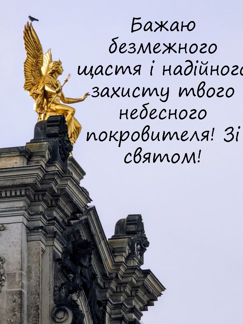Оригинальные поздравления с Днем ангела: милая проза и красивые картинки - фото 651511
