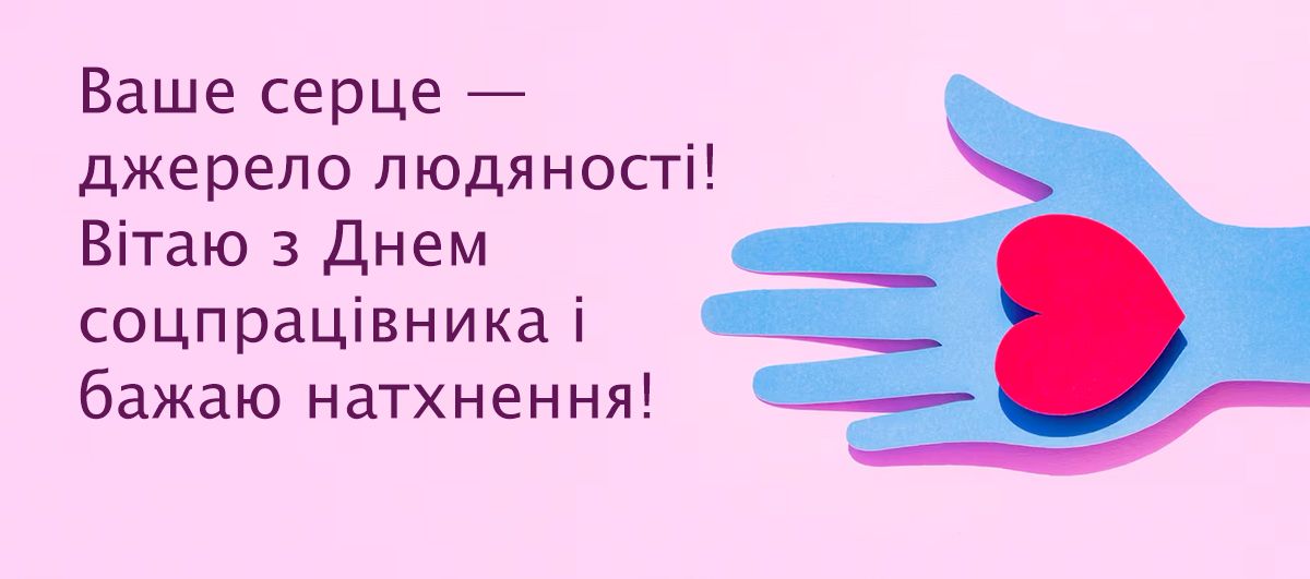 Самые теплые поздравления с Днем социального работника 2024, которые растрогают до слез - 651706 Самые теплые поздравления с Днем социального работника 2024, которые растрогают до слез - фото 651706