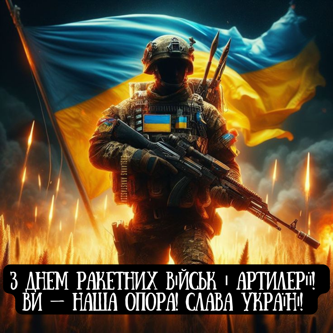 День ракетных войск и артиллерии: патриотические поздравления своими словами и открытки - 651886 День ракетных войск и артиллерии: патриотические поздравления своими словами и открытки - фото 651886
