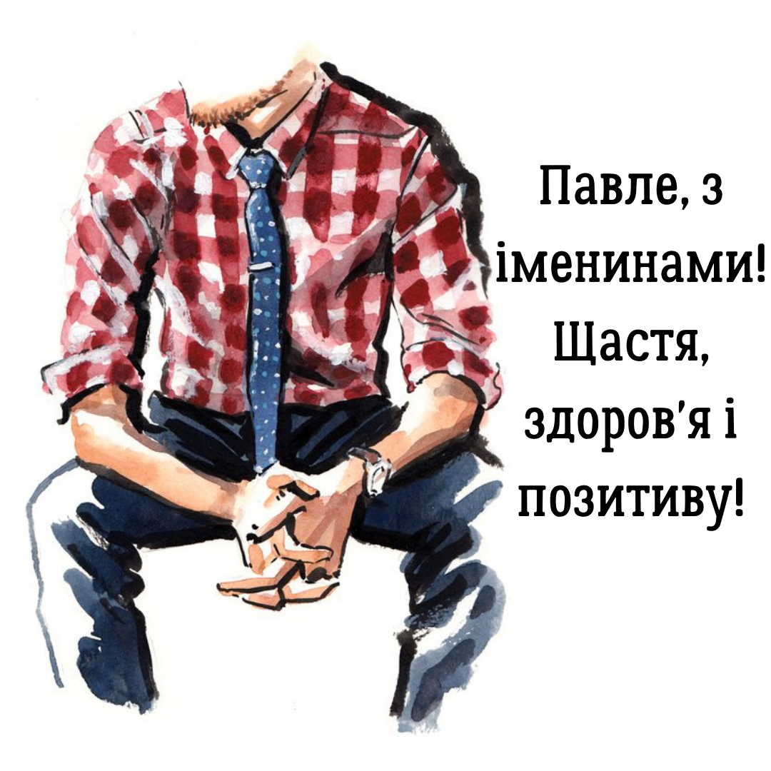 День ангела Павла: крутые открытки и поздравления, которые согреют сердце - фото 652049