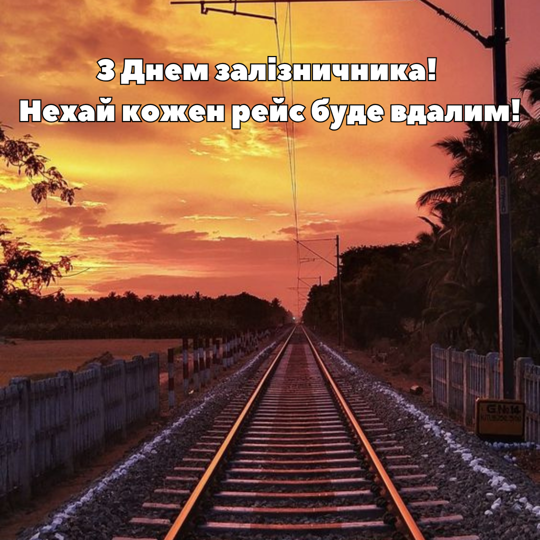 С Днем железнодорожника: крутые поздравления для тех, кто связывает страну - 652060 С Днем железнодорожника: крутые поздравления для тех, кто связывает страну - фото 652060