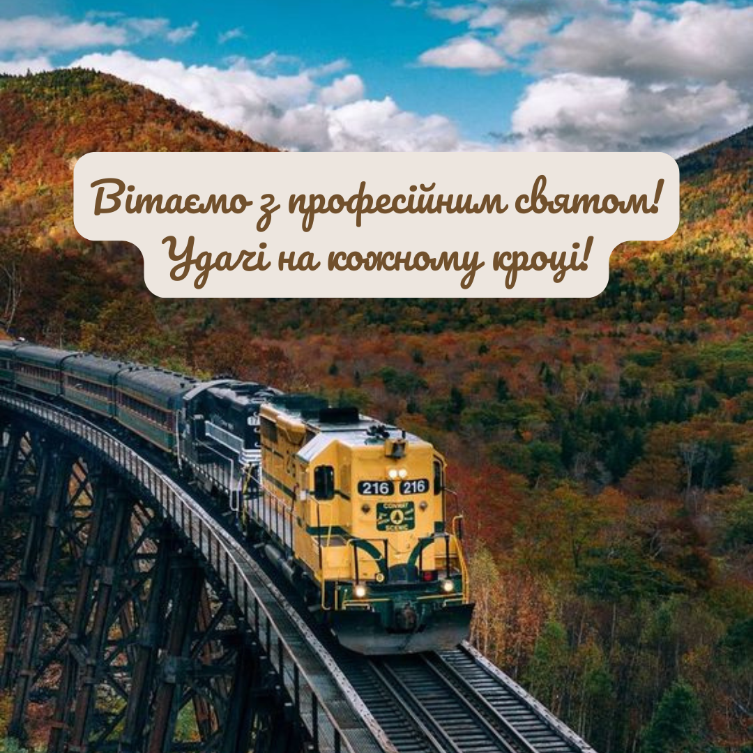 С Днем железнодорожника: крутые поздравления для тех, кто связывает страну - 652061 С Днем железнодорожника: крутые поздравления для тех, кто связывает страну - фото 652061
